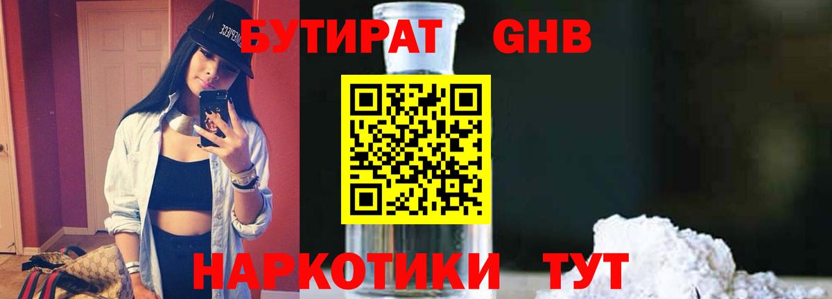 Домодедово  БУТИРАТ бутандиол  БУТИРАТ  Вход с VPN 